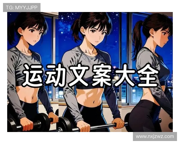 坚持科学健身打造健康体魄让运动成为提升生活品质的最佳方式